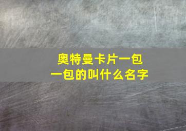 奥特曼卡片一包一包的叫什么名字