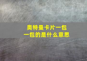 奥特曼卡片一包一包的是什么意思