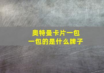 奥特曼卡片一包一包的是什么牌子