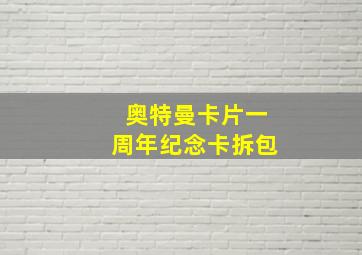 奥特曼卡片一周年纪念卡拆包