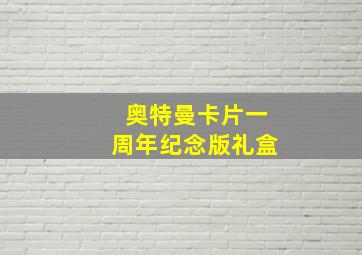 奥特曼卡片一周年纪念版礼盒