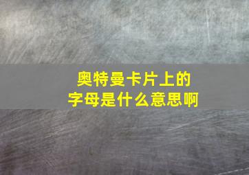 奥特曼卡片上的字母是什么意思啊