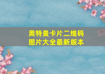 奥特曼卡片二维码图片大全最新版本