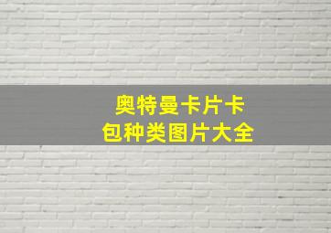 奥特曼卡片卡包种类图片大全