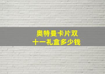 奥特曼卡片双十一礼盒多少钱