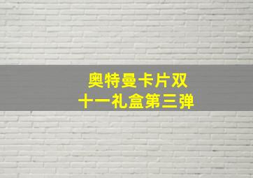 奥特曼卡片双十一礼盒第三弹