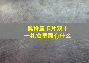 奥特曼卡片双十一礼盒里面有什么