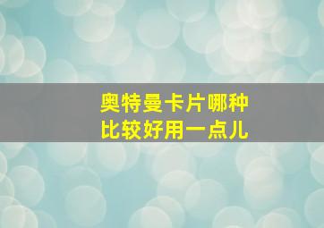 奥特曼卡片哪种比较好用一点儿