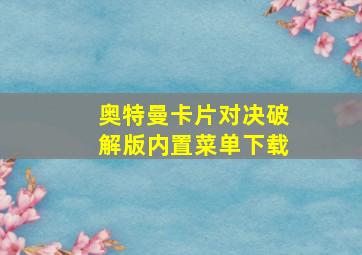 奥特曼卡片对决破解版内置菜单下载