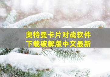 奥特曼卡片对战软件下载破解版中文最新