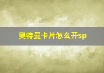 奥特曼卡片怎么开sp