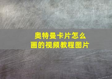 奥特曼卡片怎么画的视频教程图片