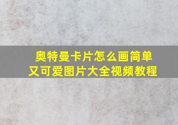 奥特曼卡片怎么画简单又可爱图片大全视频教程