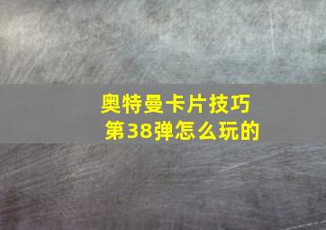 奥特曼卡片技巧第38弹怎么玩的