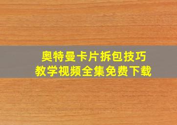 奥特曼卡片拆包技巧教学视频全集免费下载