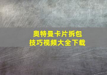 奥特曼卡片拆包技巧视频大全下载