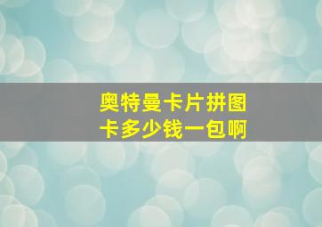 奥特曼卡片拼图卡多少钱一包啊