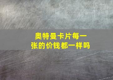 奥特曼卡片每一张的价钱都一样吗