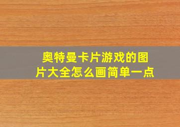 奥特曼卡片游戏的图片大全怎么画简单一点