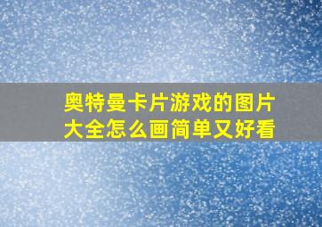 奥特曼卡片游戏的图片大全怎么画简单又好看