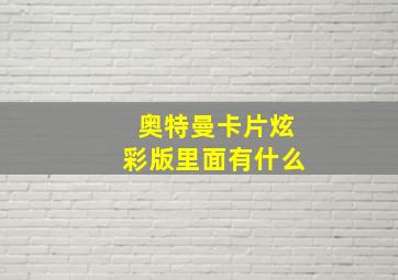 奥特曼卡片炫彩版里面有什么