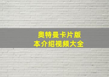 奥特曼卡片版本介绍视频大全