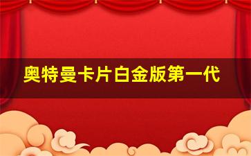 奥特曼卡片白金版第一代