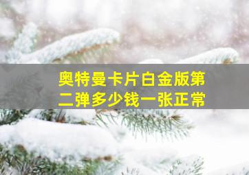 奥特曼卡片白金版第二弹多少钱一张正常