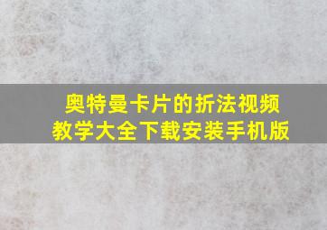 奥特曼卡片的折法视频教学大全下载安装手机版