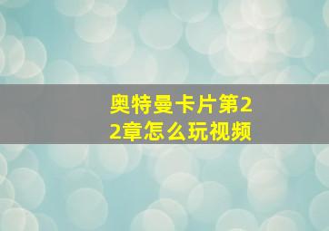 奥特曼卡片第22章怎么玩视频