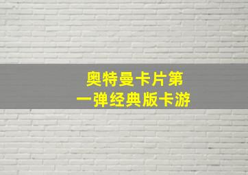 奥特曼卡片第一弹经典版卡游