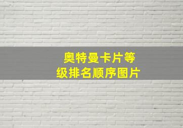 奥特曼卡片等级排名顺序图片