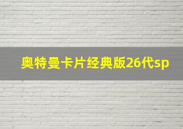 奥特曼卡片经典版26代sp