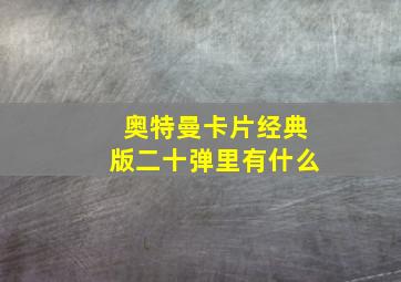 奥特曼卡片经典版二十弹里有什么