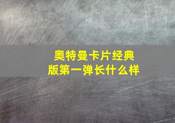 奥特曼卡片经典版第一弹长什么样