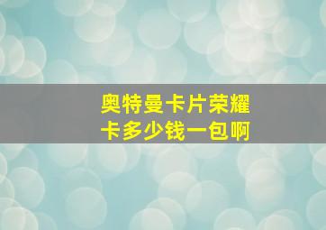 奥特曼卡片荣耀卡多少钱一包啊