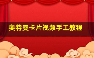 奥特曼卡片视频手工教程