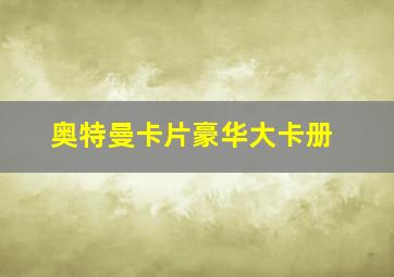 奥特曼卡片豪华大卡册