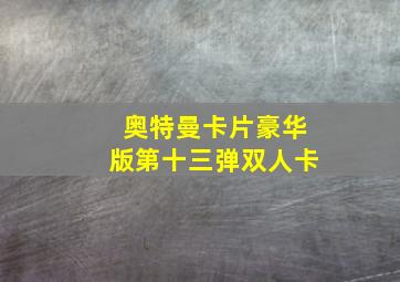 奥特曼卡片豪华版第十三弹双人卡