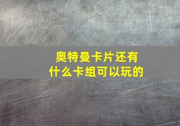 奥特曼卡片还有什么卡组可以玩的