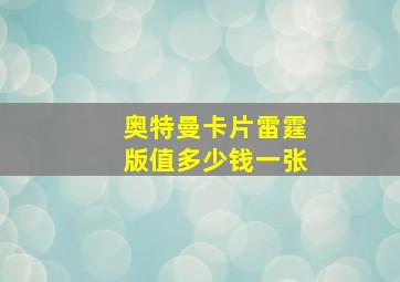 奥特曼卡片雷霆版值多少钱一张