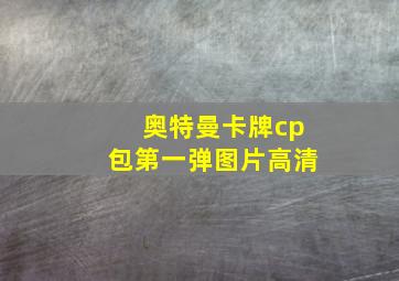 奥特曼卡牌cp包第一弹图片高清