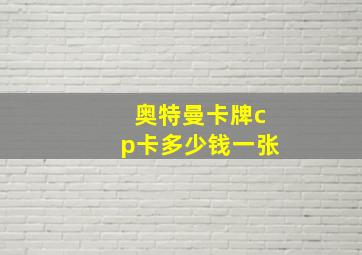 奥特曼卡牌cp卡多少钱一张