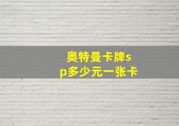 奥特曼卡牌sp多少元一张卡