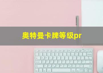 奥特曼卡牌等级pr