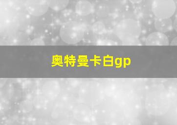 奥特曼卡白gp