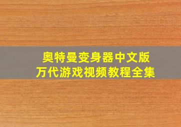 奥特曼变身器中文版万代游戏视频教程全集