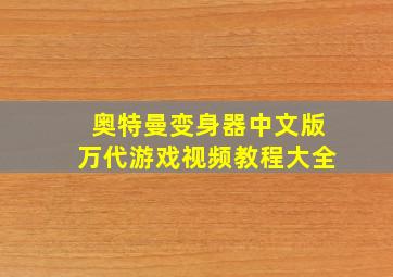 奥特曼变身器中文版万代游戏视频教程大全