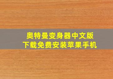 奥特曼变身器中文版下载免费安装苹果手机