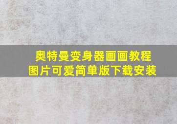 奥特曼变身器画画教程图片可爱简单版下载安装